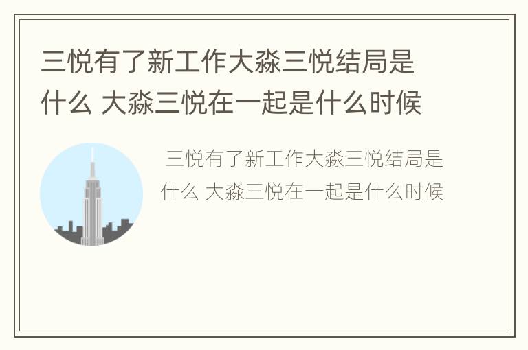 三悦有了新工作大淼三悦结局是什么 大淼三悦在一起是什么时候