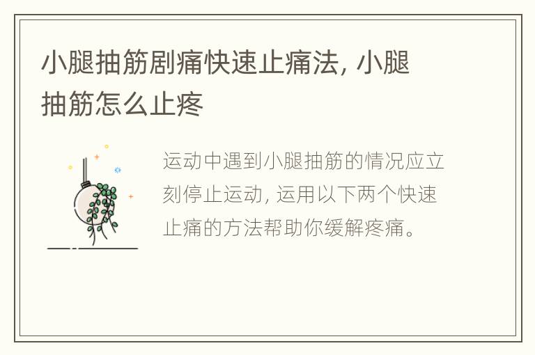 小腿抽筋剧痛快速止痛法，小腿抽筋怎么止疼