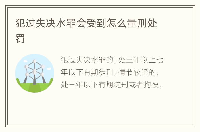犯过失决水罪会受到怎么量刑处罚