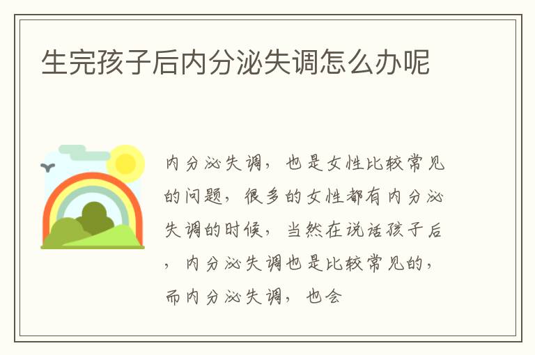 生完孩子后内分泌失调怎么办呢