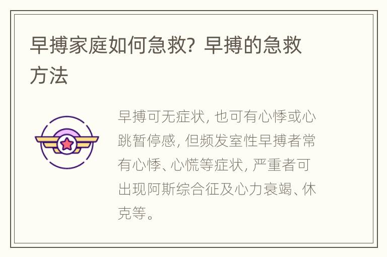 早搏家庭如何急救？ 早搏的急救方法