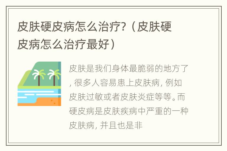 皮肤硬皮病怎么治疗？（皮肤硬皮病怎么治疗最好）