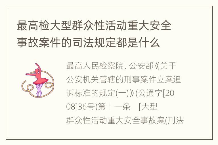 最高检大型群众性活动重大安全事故案件的司法规定都是什么