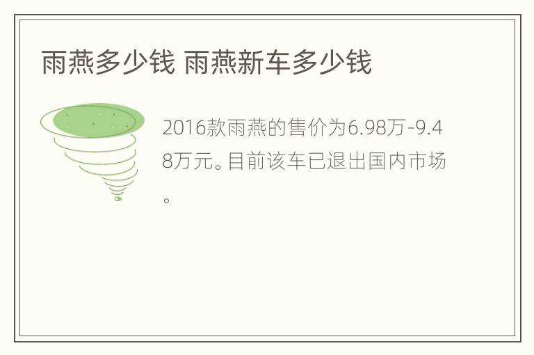 雨燕多少钱 雨燕新车多少钱