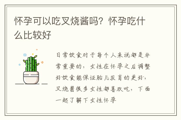 怀孕可以吃叉烧酱吗？怀孕吃什么比较好