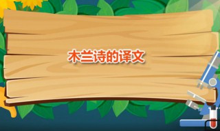 木兰诗的译文 木兰诗的原文是什么