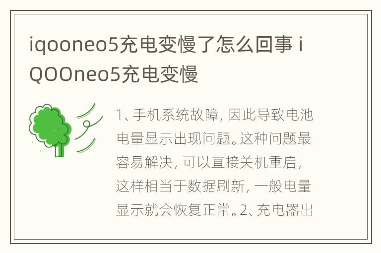 iqooneo5充电变慢了怎么回事 iQOOneo5充电变慢