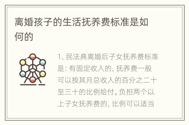 离婚孩子的生活抚养费标准是如何的