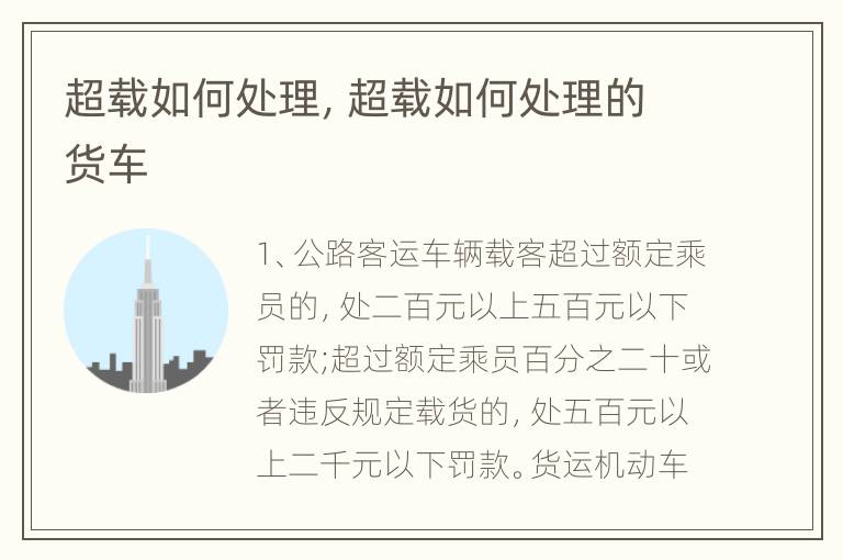 超载如何处理，超载如何处理的货车