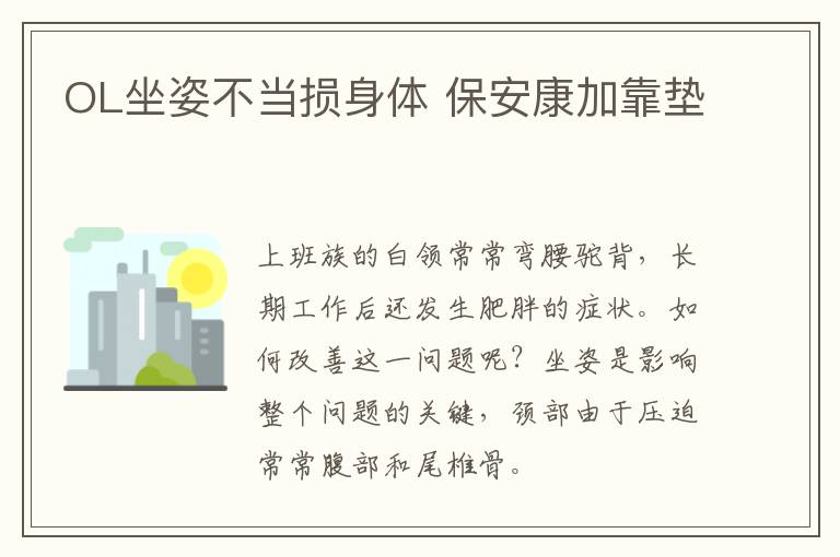 OL坐姿不当损身体 保安康加靠垫