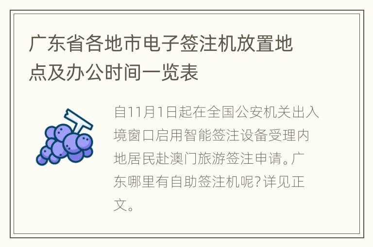 广东省各地市电子签注机放置地点及办公时间一览表