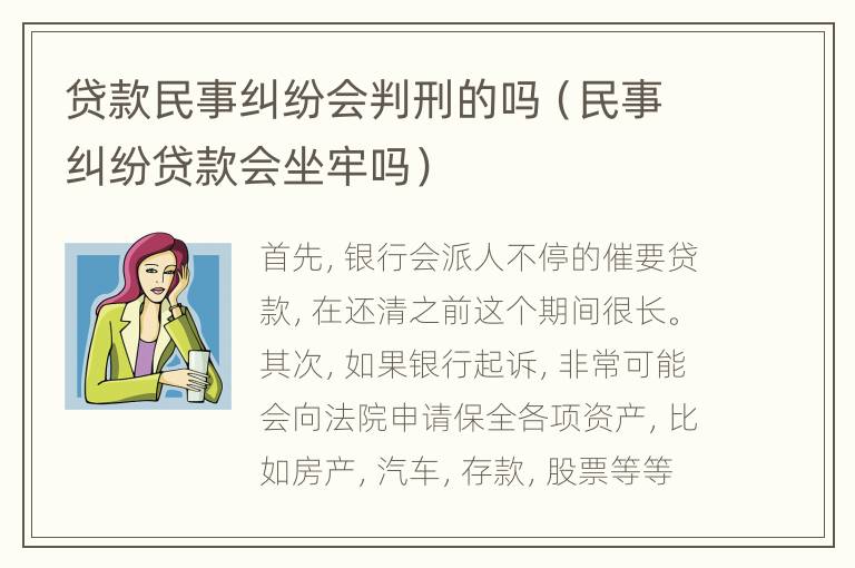 贷款民事纠纷会判刑的吗（民事纠纷贷款会坐牢吗）