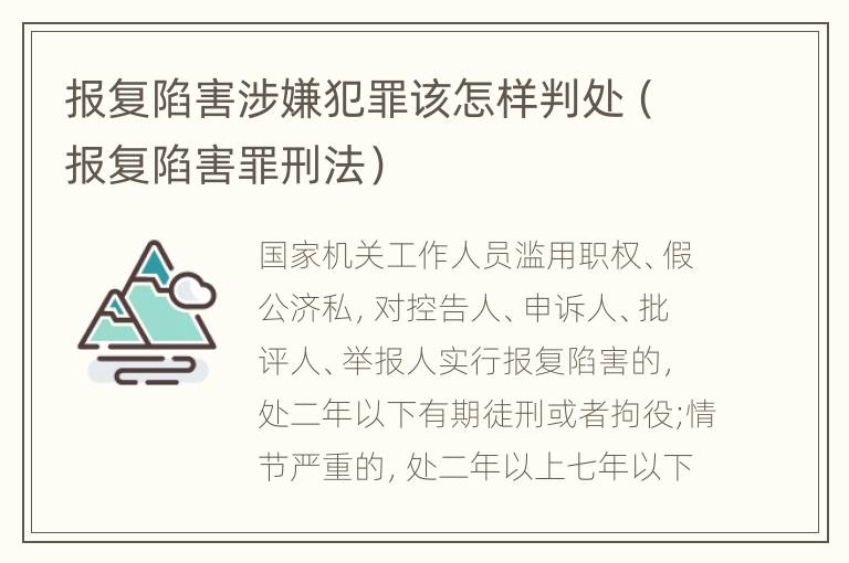 报复陷害涉嫌犯罪该怎样判处（报复陷害罪刑法）
