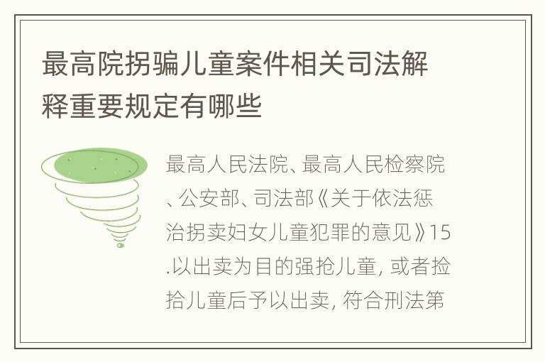 最高院拐骗儿童案件相关司法解释重要规定有哪些