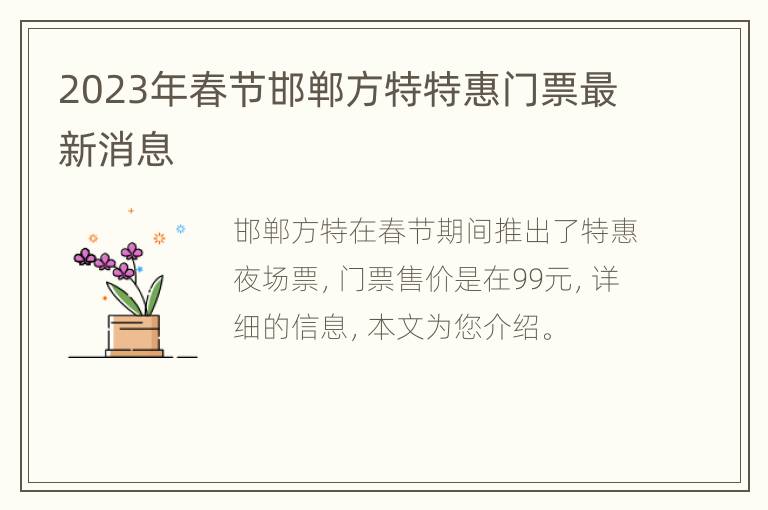 2023年春节邯郸方特特惠门票最新消息
