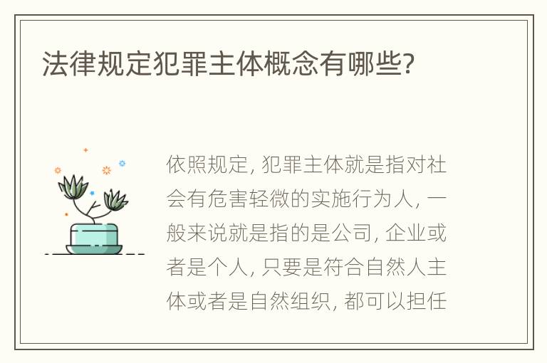 法律规定犯罪主体概念有哪些？