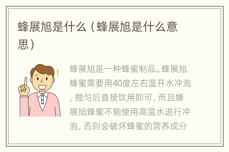 蜂展旭是什么（蜂展旭是什么意思）