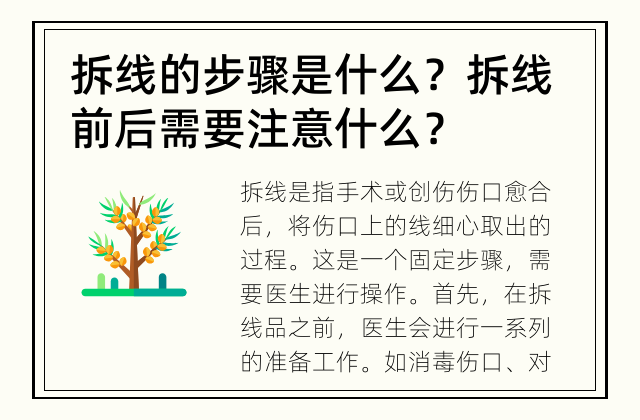 拆线的步骤是什么？ 拆线前后需要注意什么？