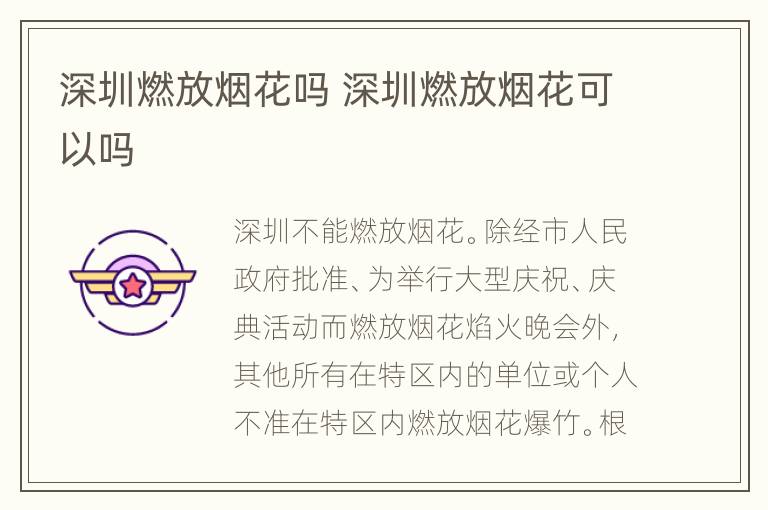 深圳燃放烟花吗 深圳燃放烟花可以吗