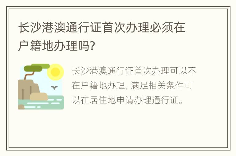 长沙港澳通行证首次办理必须在户籍地办理吗？