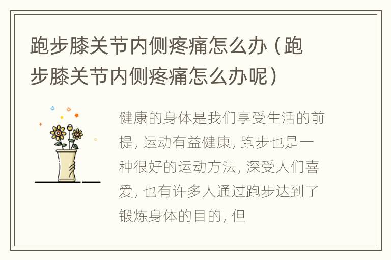 跑步膝关节内侧疼痛怎么办（跑步膝关节内侧疼痛怎么办呢）