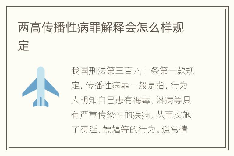 两高传播性病罪解释会怎么样规定