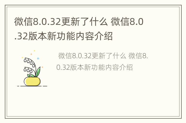 微信8.0.32更新了什么 微信8.0.32版本新功能内容介绍