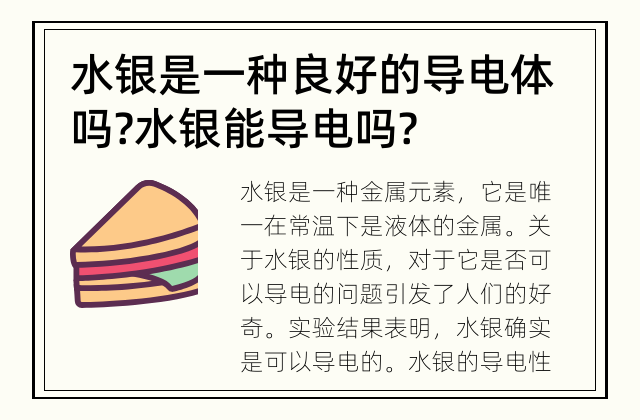 水银是一种良好的导电体吗? 水银能导电吗?