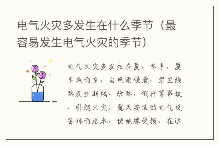 电气火灾多发生在什么季节（最容易发生电气火灾的季节）