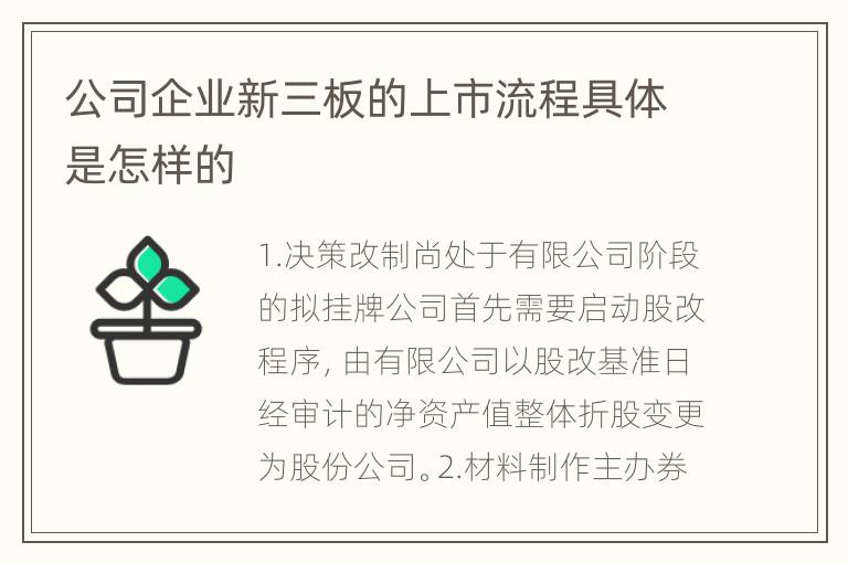 公司企业新三板的上市流程具体是怎样的