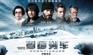电影雪国列车的大结局剧情 电影雪国列车大结局分享