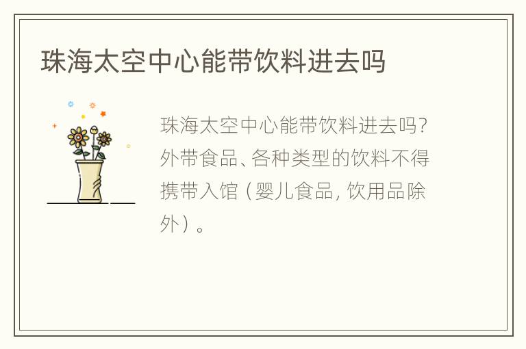 珠海太空中心能带饮料进去吗
