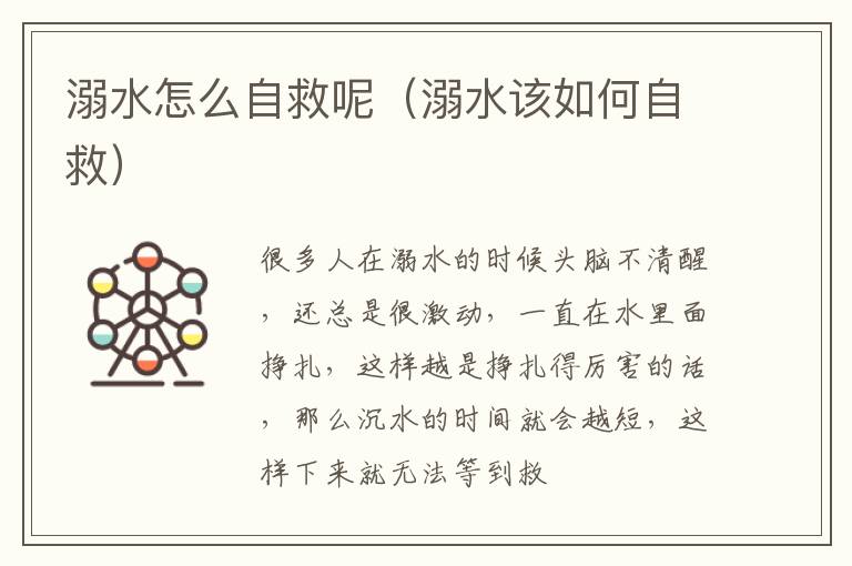 溺水怎么自救呢（溺水该如何自救）