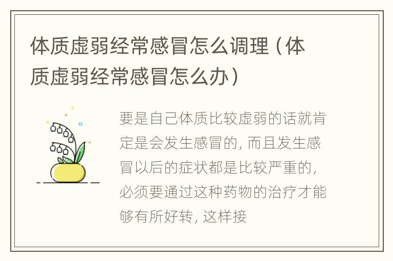体质虚弱经常感冒怎么调理（体质虚弱经常感冒怎么办）