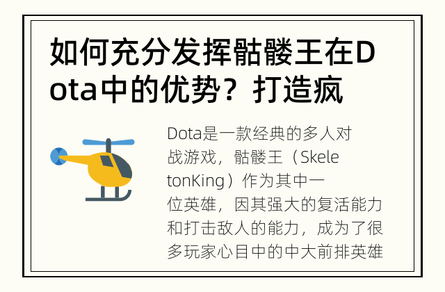 如何充分发挥骷髅王在Dota中的优势？ 打造疯狂不死的恶魔君主