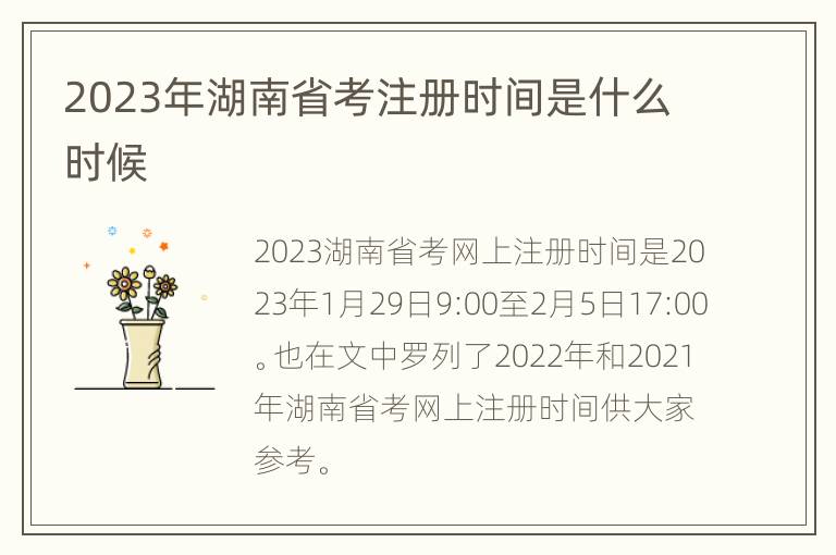 2023年湖南省考注册时间是什么时候