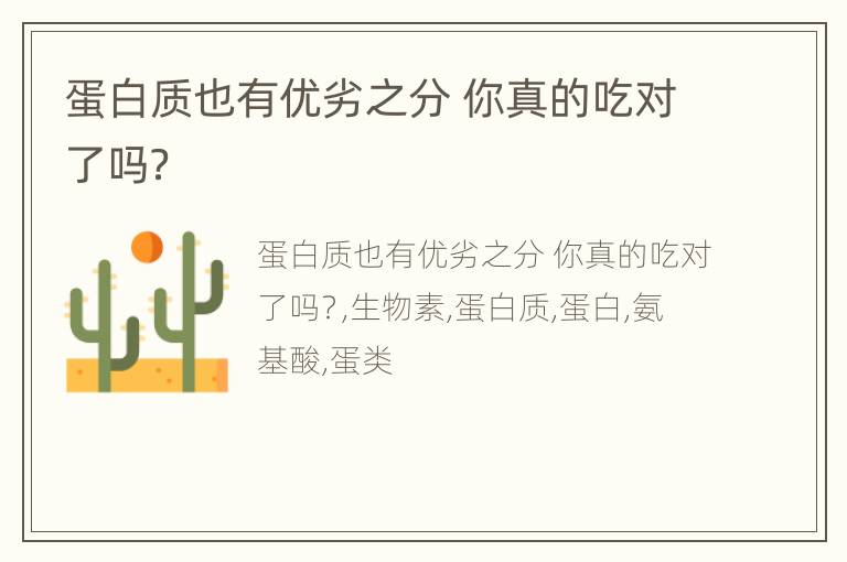 蛋白质也有优劣之分 你真的吃对了吗？