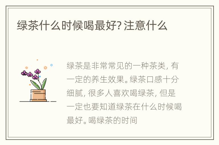 绿茶什么时候喝最好？注意什么