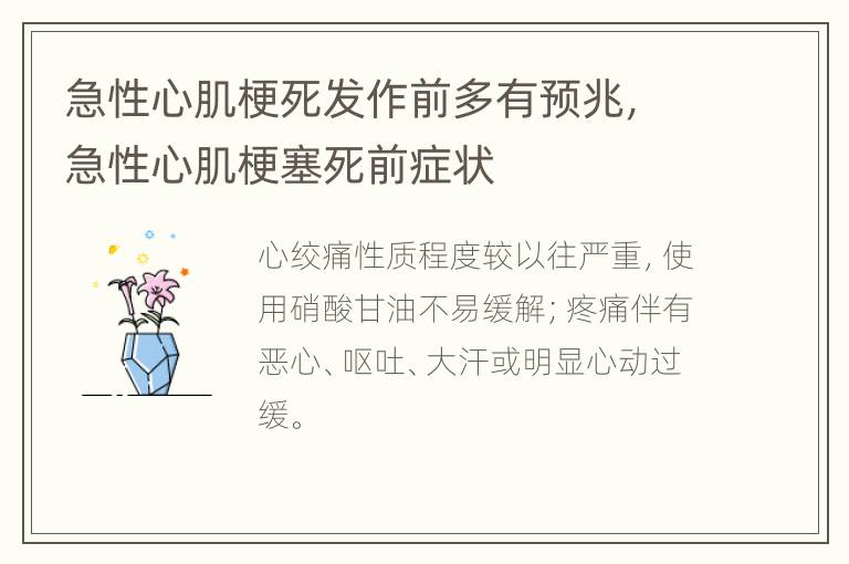 急性心肌梗死发作前多有预兆，急性心肌梗塞死前症状