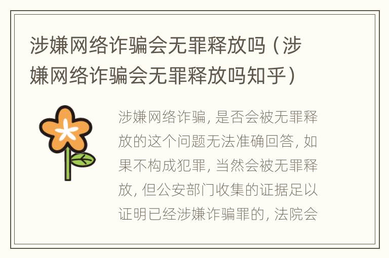 涉嫌网络诈骗会无罪释放吗（涉嫌网络诈骗会无罪释放吗知乎）