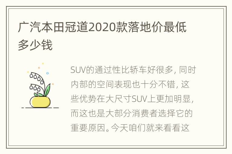 广汽本田冠道2020款落地价最低多少钱