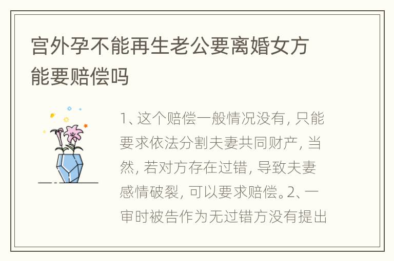 宫外孕不能再生老公要离婚女方能要赔偿吗