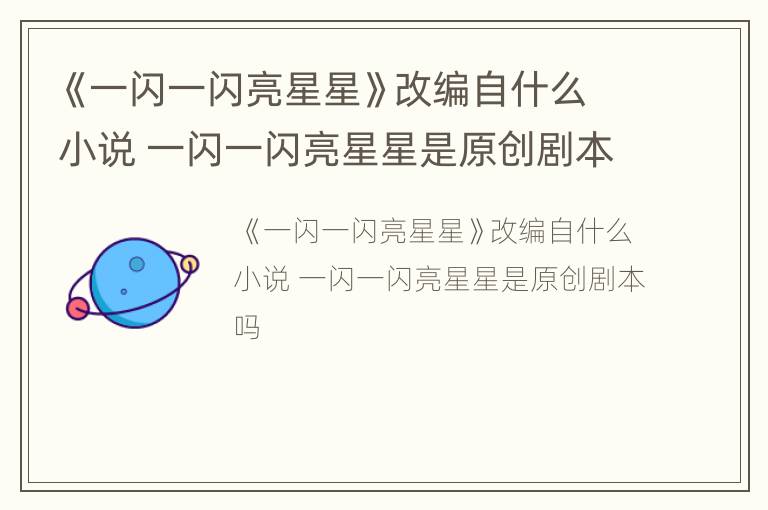 《一闪一闪亮星星》改编自什么小说 一闪一闪亮星星是原创剧本吗