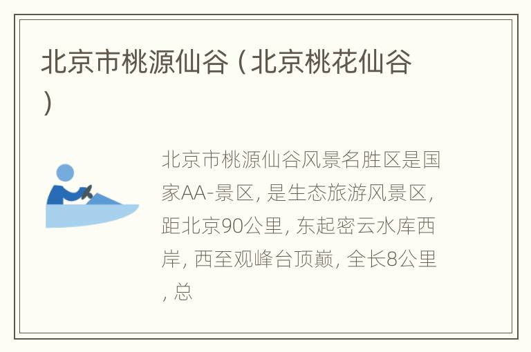北京市桃源仙谷（北京桃花仙谷）