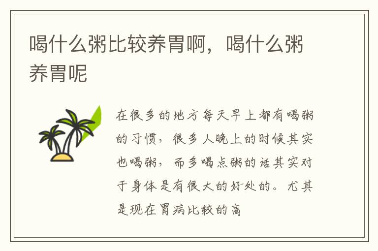 喝什么粥比较养胃啊，喝什么粥养胃呢