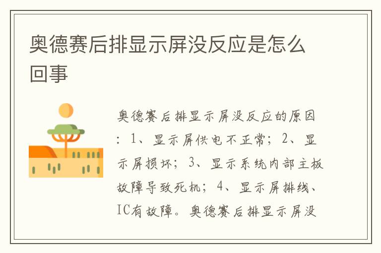 奥德赛后排显示屏没反应是怎么回事