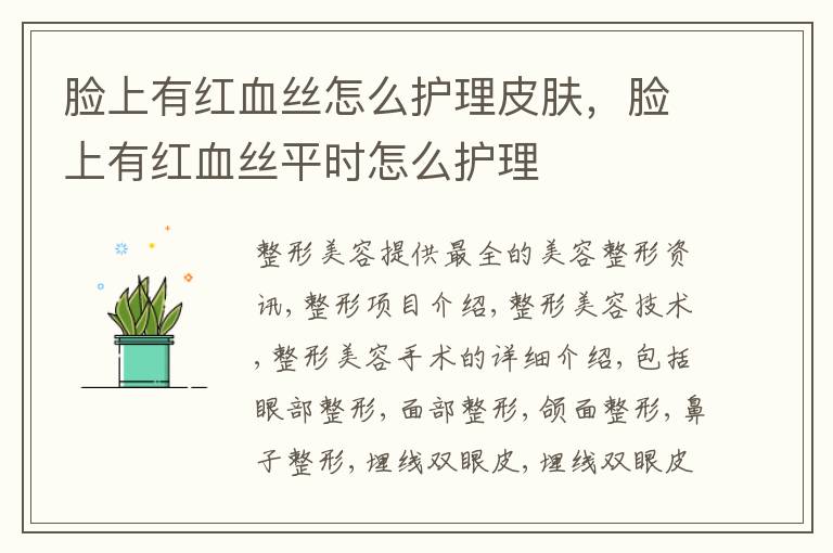 脸上有红血丝怎么护理皮肤，脸上有红血丝平时怎么护理