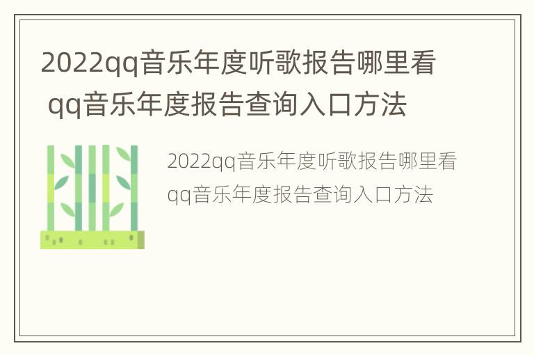 2022qq音乐年度听歌报告哪里看 qq音乐年度报告查询入口方法
