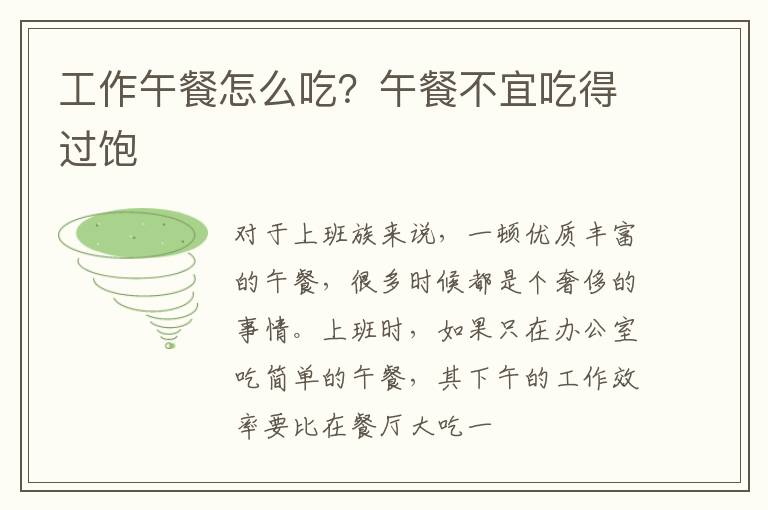 工作午餐怎么吃？午餐不宜吃得过饱