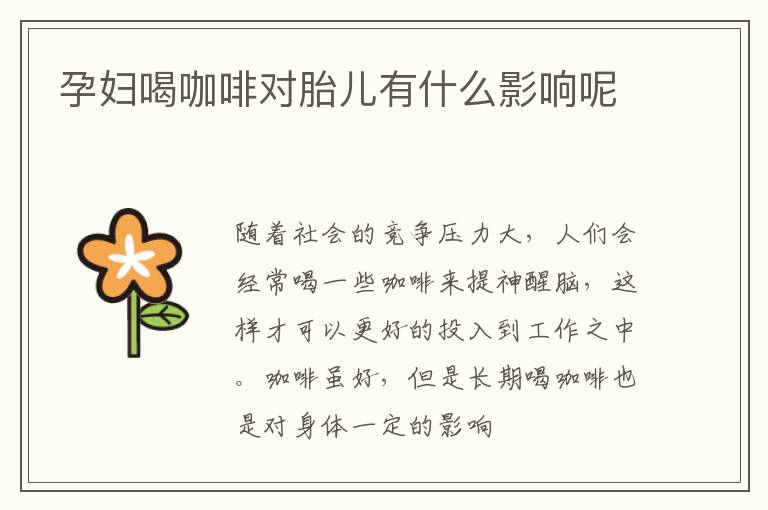 孕妇喝咖啡对胎儿有什么影响呢